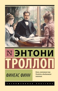 Финеас Финн - Энтони Троллоп - ebook