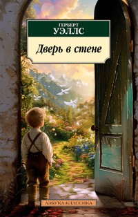 Дверь в стене - Герберт  Уеллс - ebook