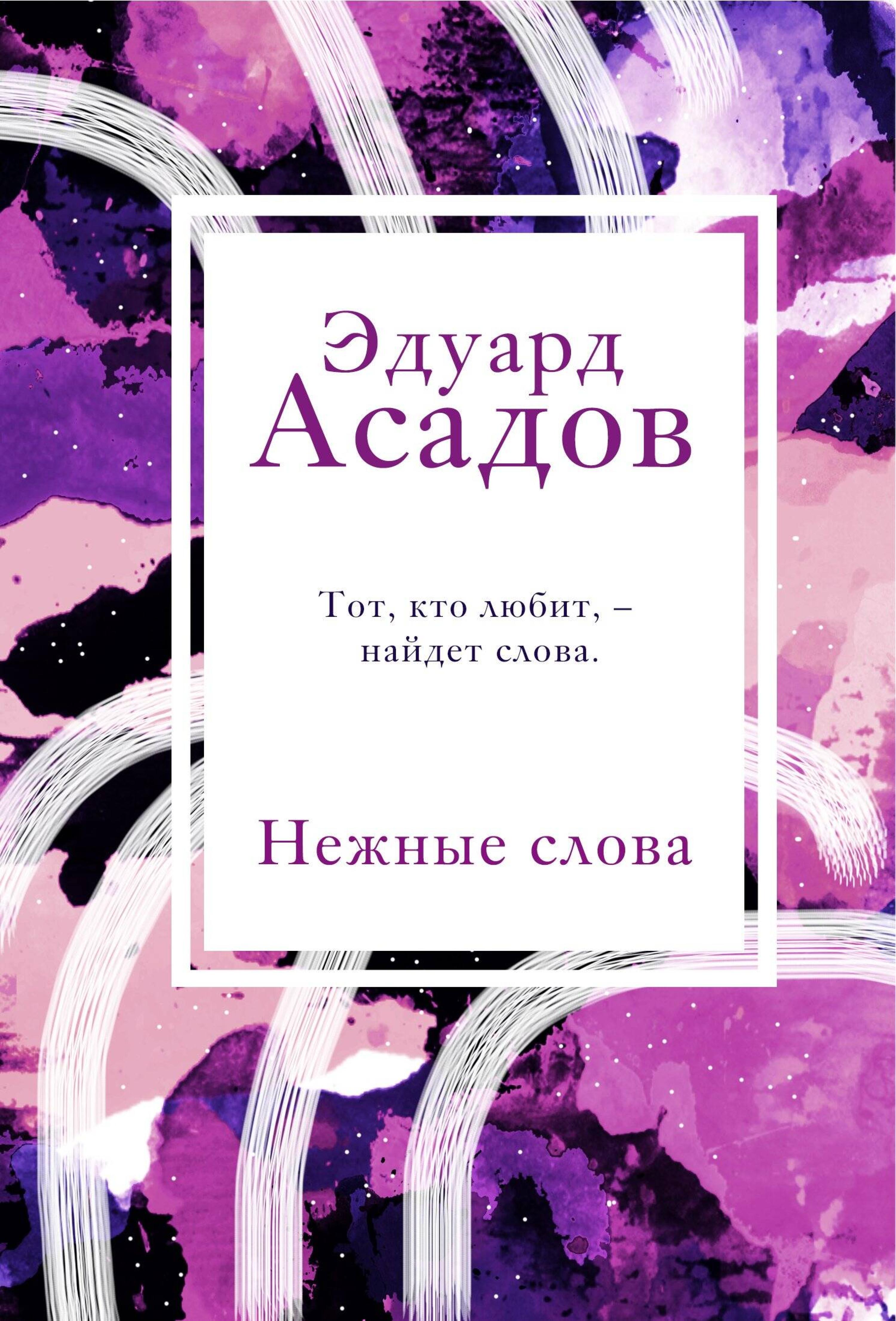 Нежные слова - Эдуард Асадов - ebook