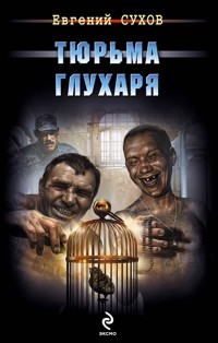 Тюрьма глухаря - Евгений Сухов - ebook