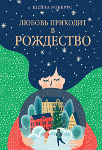 Любовь приходит в Рождество - Шейла Робертс - ebook