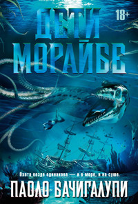Дети Морайбе - Паоло Бачигалупи - ebook
