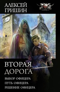 Вторая дорога - Алексей Гришин - ebook