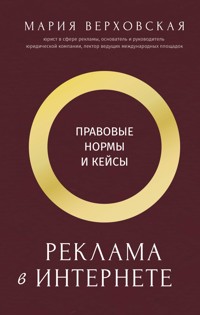 Реклама в Интернете: правовые нормы и кейсы - Мария Верховская - ebook