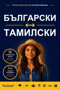 The Language Guide for Travelers - Bulgarian to Tamil - YouGuide - ebook