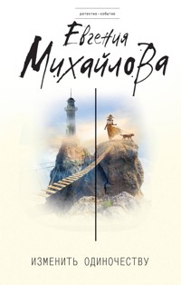Изменить одиночеству - Евгения Михайлова - ebook