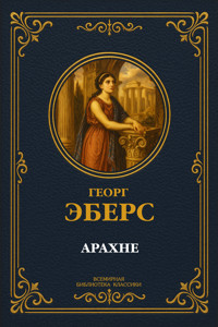 Арахне - Georg Ebers - ebook