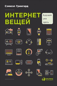 Интернет вещей: Будущее уже здесь - Сэмюэл Грингард - ebook