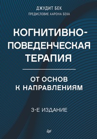 Когнитивно-поведенческая терапия. От основ к направлениям - Джудит Бек - ebook
