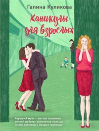 Каникулы для взрослых - Галина Куликова - ebook