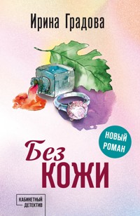 Без кожи - Ирина Градова - ebook