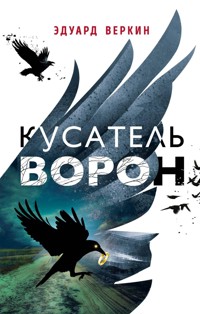 Кусатель ворон - Эдуард Веркин - ebook