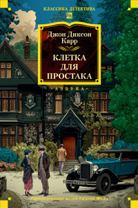 Клетка для простака - Джон Диксон Карр - ebook