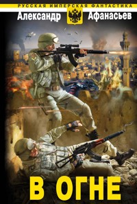 В огне - Александр Афанасьев - ebook