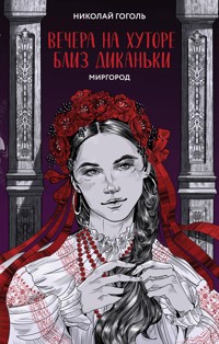 Вечера на хуторе близ Диканьки. Миргород - Николай Гоголь - ebook
