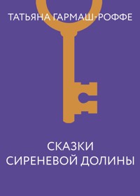 Сказки сиреневой долины - Татьяна Гармаш-Роффе - ebook