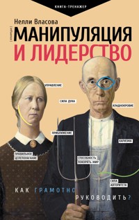 Манипуляция и лидерство - Нелли Власова - ebook