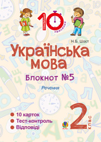 Українська мова. 2 клас. Зошит №5. Речення - Наталія Шост - ebook