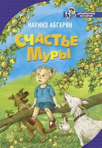 Счастье Муры - Наринэ Абгарян - ebook