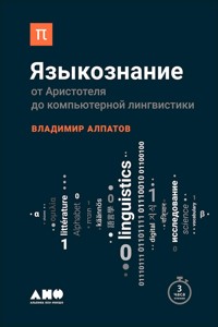 Языкознание: От Аристотеля до компьютерной лингвистики - Владимир Алпатов - ebook