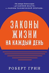 Законы жизни на каждый день - Роберт Грін - ebook