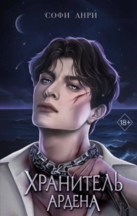 Хранитель Ардена - Софи Анри - ebook