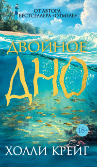 Двойное дно - Холли Крейг - ebook