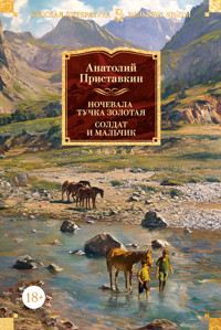 Ночевала тучка золотая. Солдат и мальчик - Анатолий Приставкин - ebook