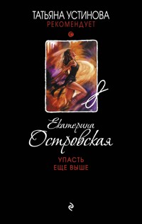 Упасть еще выше - Екатерина Островская - ebook