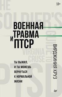 Военная травма и ПТСР. Ты выжил, и ты можешь вернуться к нормальной жизни - Вирджиния Круз - ebook