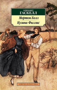 Мортон-Холл. Кузина Филлис - Элизабет Гаскелл - ebook