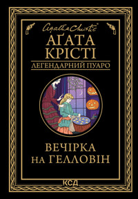 Вечірка на Гелловін - Аґата Крісті - ebook