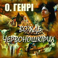 Вождь червоношкірих: Книги українською - О. Генрі - audiobook