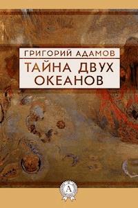 Тайна двух океанов - Григорий Адамов - ebook