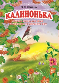 Калинонька - Олександр Швець - ebook