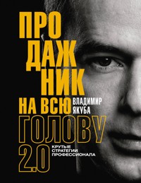 Продажник на всю голову 2.0 - Владимир Якуба - ebook