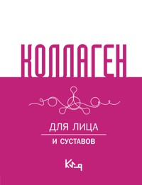 Коллаген. Для лица и суставов - Коллектив авторов - ebook