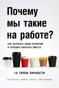 Почему мы такие на работе? Как осознать наши различия и успешно работать вместе: 16 типов личности - Джанет Тьюсон - ebook