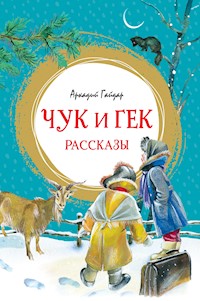 Чук и Гек. Рассказы - Аркадий Гайдар - ebook