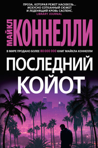 Последний койот - Майкл Коннелли - ebook