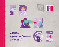 Листи пана Тукана. Листи пана Тукана з Франції - Катерина Перконос - ebook