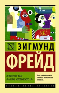 Психология масс и анализ человеческого "я" - Зигмунд Фрейд - ebook