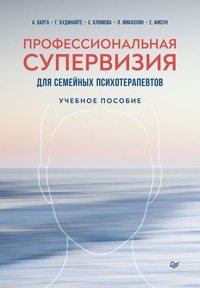 Профессиональная супервизия для семейных психотерапевтов. Учебное пособие - Анна Варга - ebook
