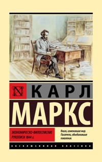 Экономическо-философские рукописи 1844 г. - Карл Генрих Маркс - ebook