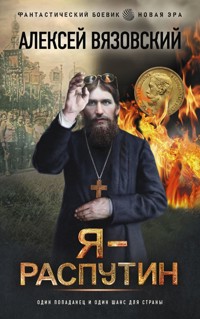 Я - Распутин - Алексей Вязовский - ebook