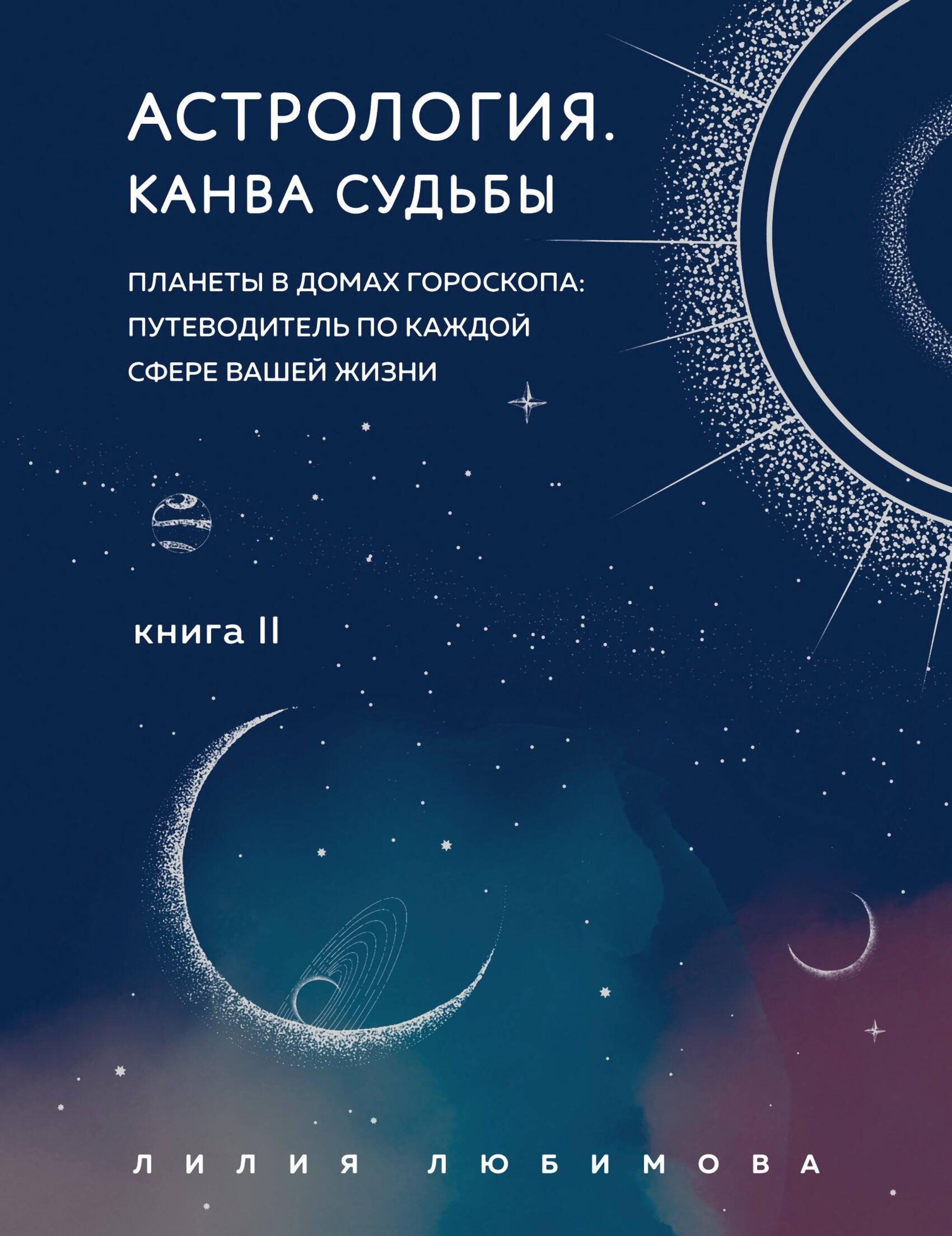 Астрология. Канва судьбы. Планеты в домах гороскопа: путеводитель по каждой сфере вашей жизни. Книга 2