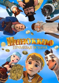 Пиноккио. Правдивая история - авторов Коллектив - ebook
