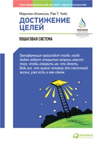 Достижение целей: Пошаговая система. - Мэрилин Аткинсон - ebook