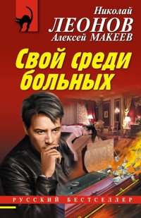 Свой среди больных - Николай Леонов - ebook