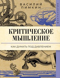Критическое мышление: как думать под давлением - Василий Пимкин - ebook